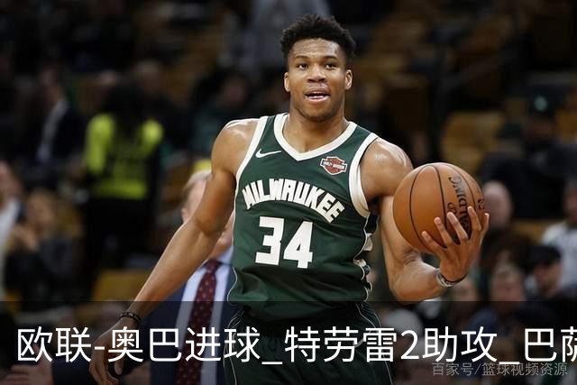欧联-奥巴进球 特劳雷2助攻 巴萨4-2那不勒斯晋级